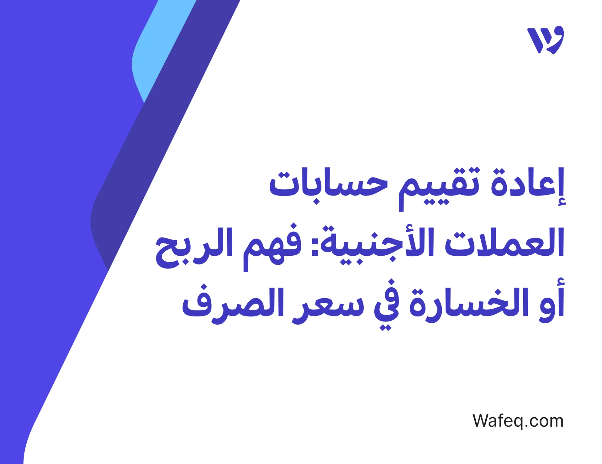 أرباح أو خسائر فروق العملة في الفواتير الأجنبية
